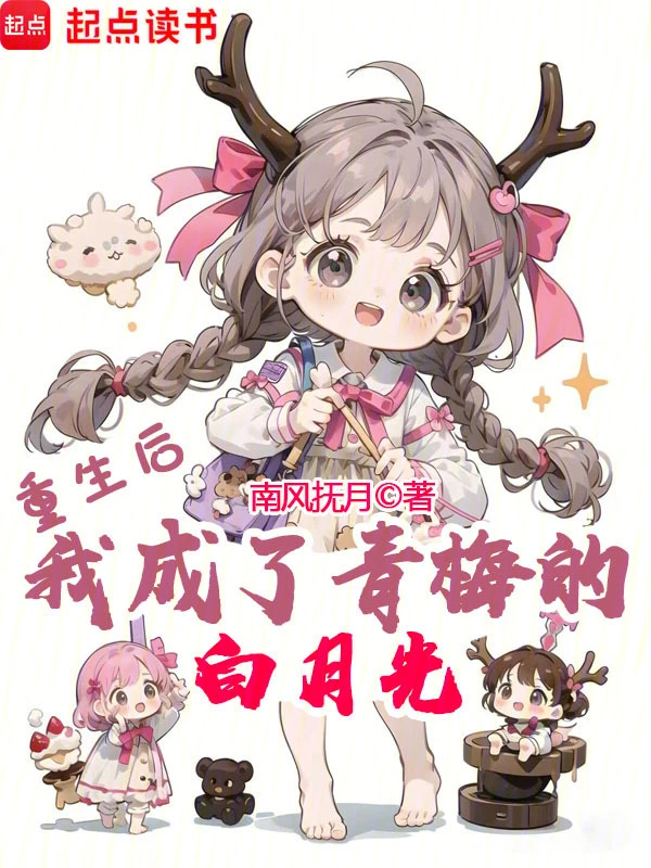 《重生后，我成了青梅的白月光》全本 作者：南风抚月-小说最新章节下载-听风雨阅读