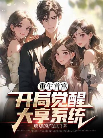 《重生首富：开局觉醒大享系统》全本 作者：燃烧的汽油-小说最新章节下载-听风雨阅读