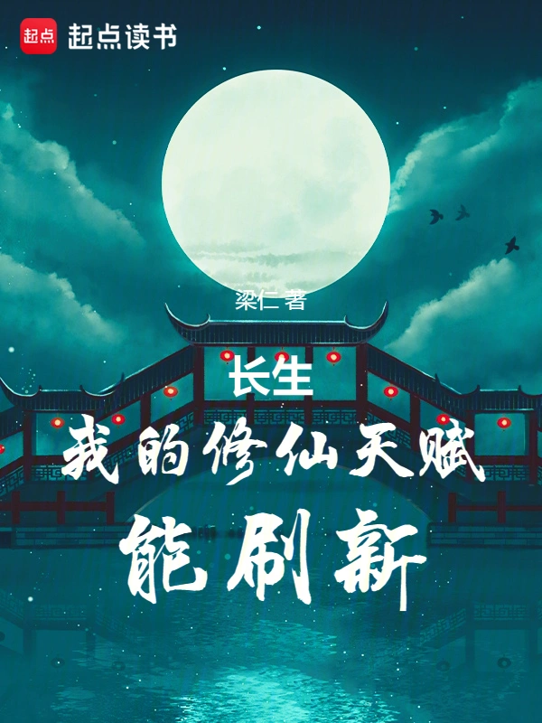 《长生：我的修仙天赋能刷新》全本 作者：梁仁-小说最新章节下载-听风雨阅读