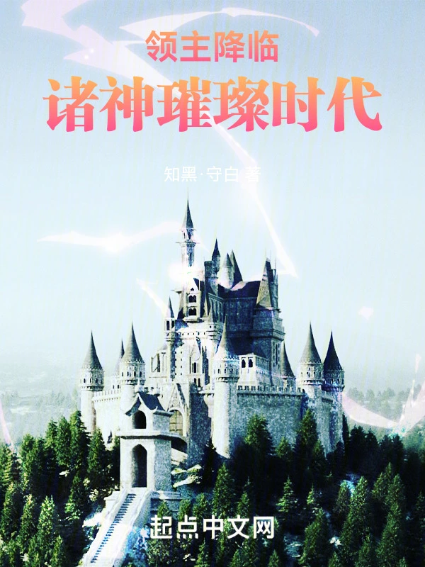 《领主降临：诸神璀璨时代》全本 作者：青草磐石-小说最新章节下载-听风雨阅读