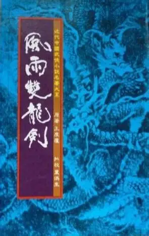 《风雨双龙剑》全本 作者：王度庐-小说最新章节下载-听风雨阅读