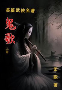 《鬼歌》全本 作者：田歌-小说最新章节下载-听风雨阅读
