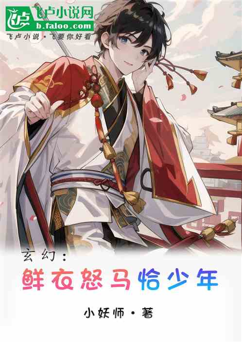《鲜衣怒马恰少年》全本 作者：小妖师-小说最新章节下载-听风雨阅读