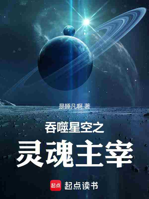 《吞噬星空之灵魂主宰》连载 (1-530章) 作者：是睡凡啊-听风雨阅读