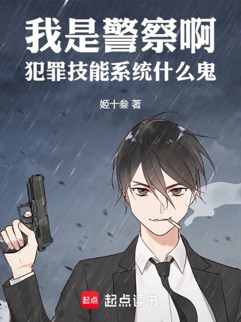 《我是警察啊，犯罪技能系统什么鬼》全本 作者：姬十叁-小说最新章节免费下载-听风雨阅读