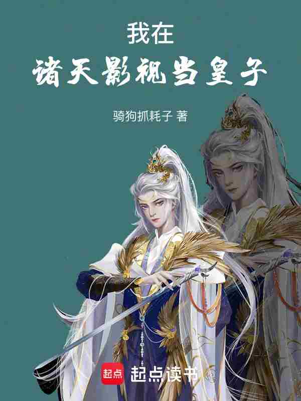 《我在诸天影视当皇子》全本 作者：骑狗抓耗子-小说最新章节免费下载-听风雨阅读