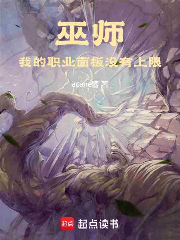 《巫师：我的职业面板没有上限》全本 作者：acane酱-小说最新章节免费下载-听风雨阅读