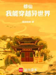 《修仙，我能穿越异世界》全本 作者：蒙面怪客-小说最新章节免费下载-听风雨阅读