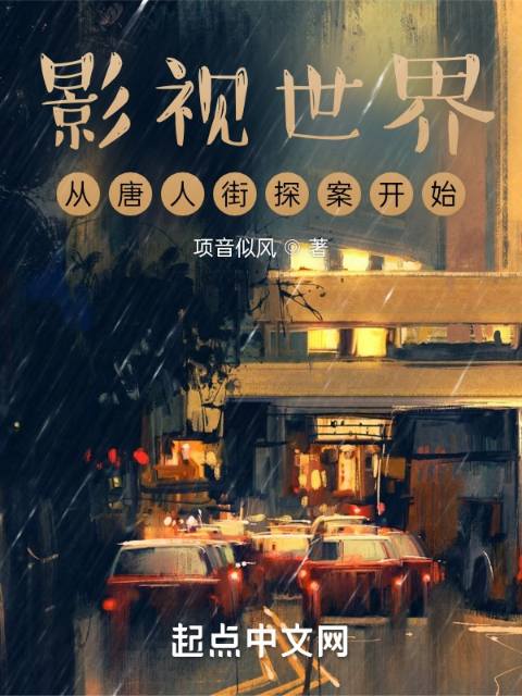 《影视世界从唐人街探案开始》全本 作者：项音似风-小说最新章节免费下载-听风雨阅读