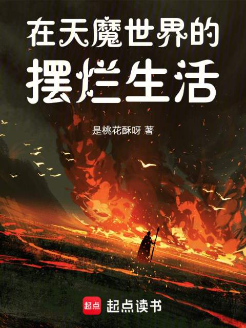 《在天魔世界的摆烂生活》全本 作者：是桃花酥呀-小说最新章节免费下载-听风雨阅读