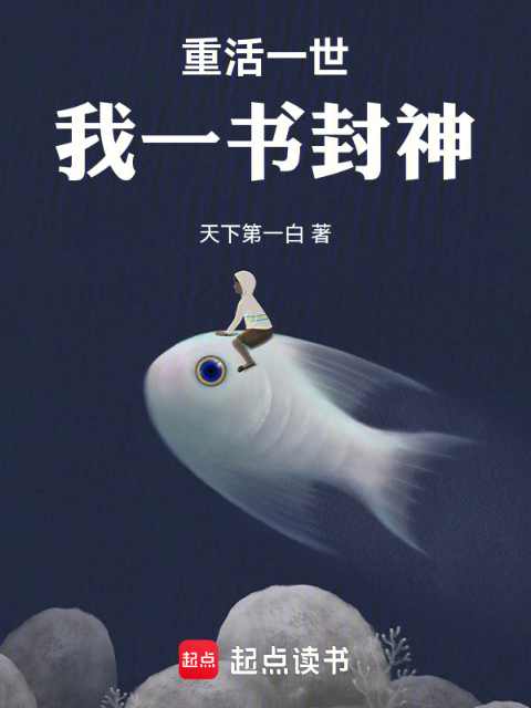 《重活一世，我一书封神》全本 作者：天下第一白-小说最新章节免费下载-听风雨阅读