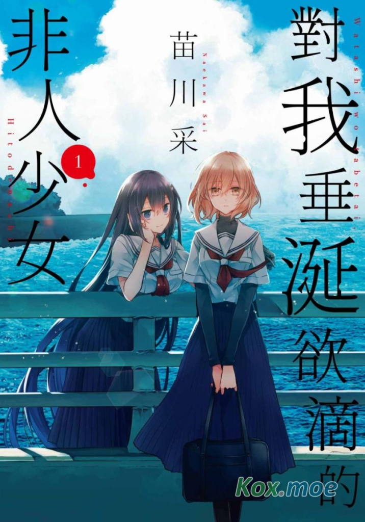 【漫画】《想要吃掉我的非人少女》PDF 网盘免费下载-听风雨阅读