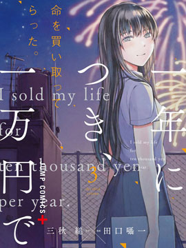 【漫画】《我用一年一万日元卖掉寿命》【1-3卷 完结】网盘下载-听风雨阅读
