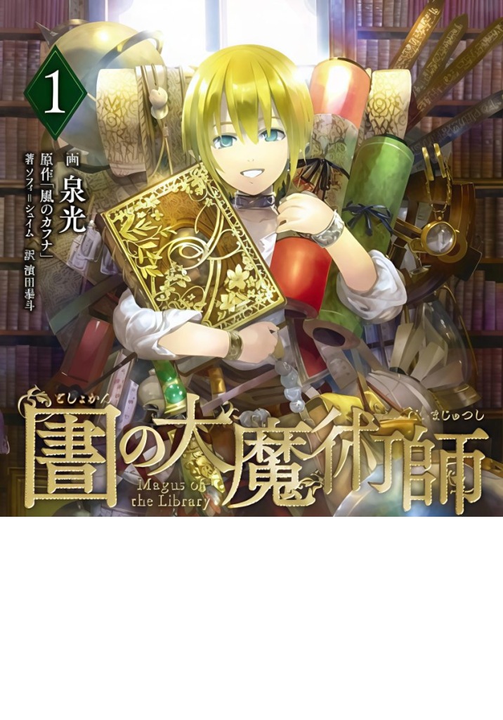 【漫画】【连载中】《图书馆的大魔法师》1-52.2话 PDF 网盘下载-听风雨阅读
