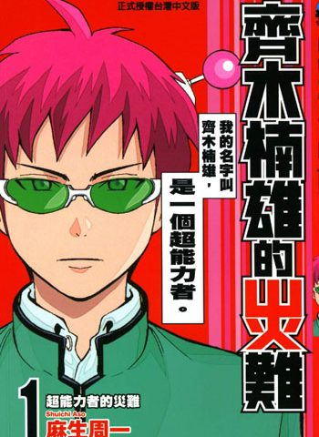 【漫画】【完结】《齐木楠雄的灾难》网盘下载-听风雨阅读