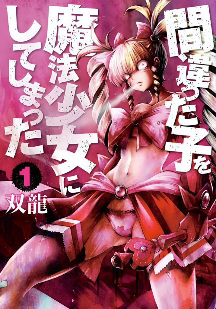 【漫画免费下载】【连载中】《魔法少女挑错了啊》1-3卷+25-73话 PDF/JPG 网盘下载-听风雨阅读