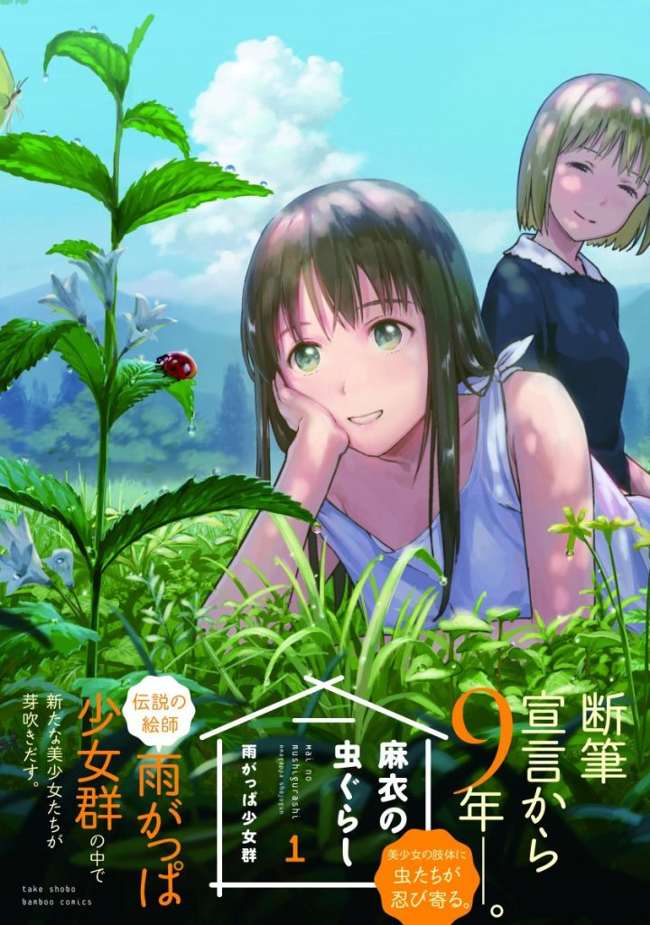 【免费漫画下载】《麻衣與蟲的日常》：治愈系昆虫主题日常漫画-听风雨阅读