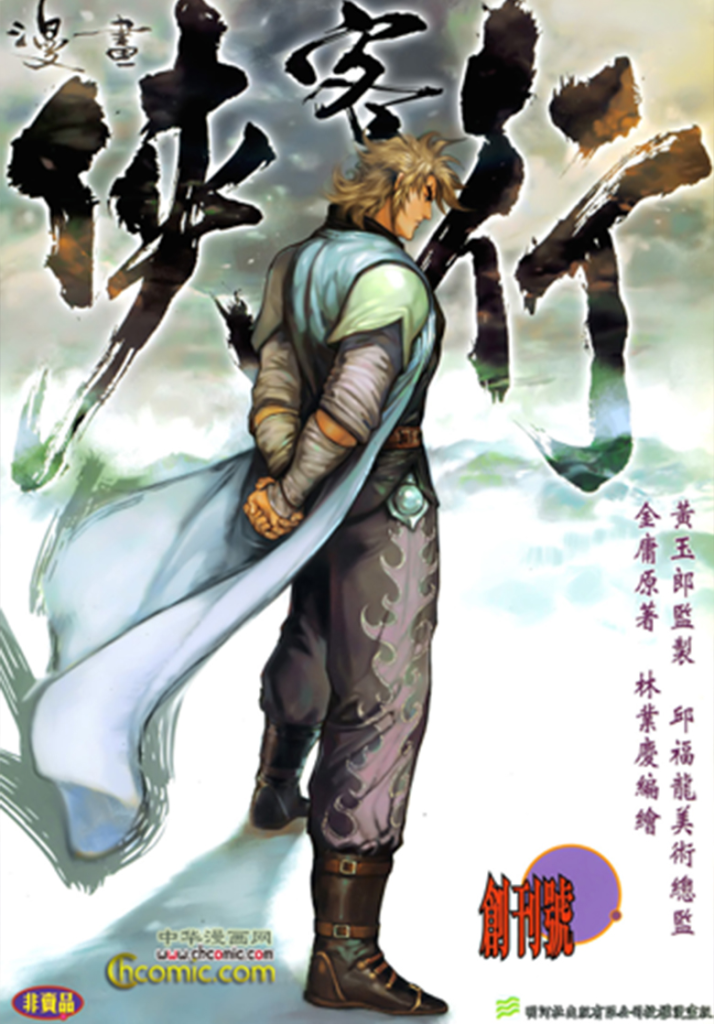 【免费漫画下载】【完结】《侠客行》1-26卷 PDF 网盘下载-听风雨阅读