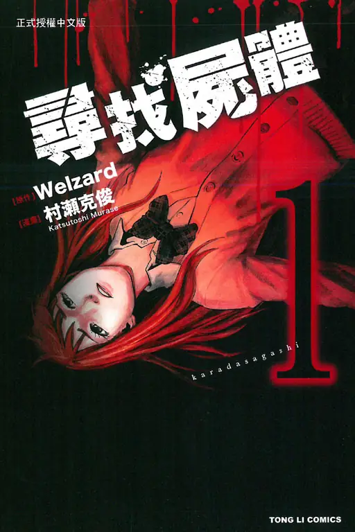 【免费下载 / 网盘直取】《寻找尸体》：校园诅咒 + 时间循环恐怖神作-听风雨阅读