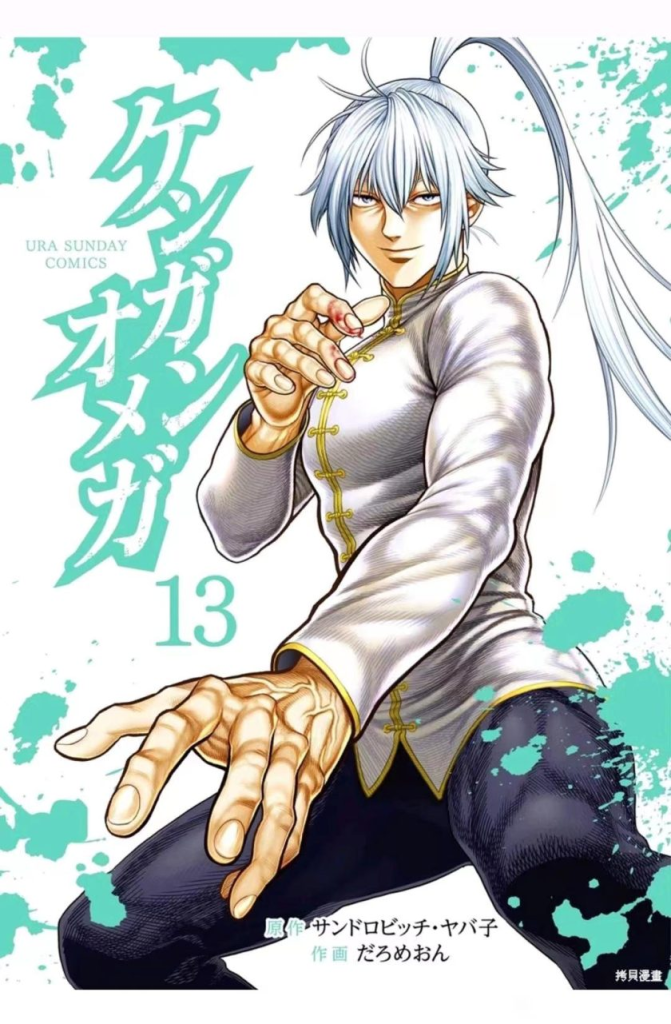 【漫画】【连载中】《拳愿欧米茄/拳愿奥米迦》1-329话 PDF 夸克网盘下载-听风雨阅读