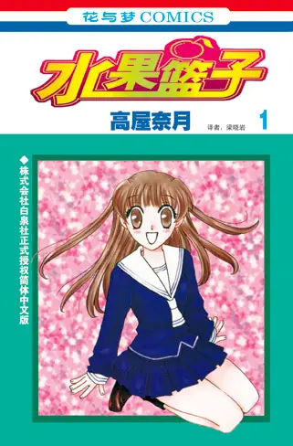 【免费下载 / 网盘直取】《水果篮子》：治愈系生肖诅咒经典漫画-听风雨阅读