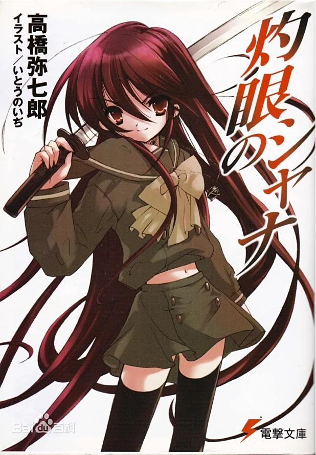 【免费下载 / 网盘直取】《灼眼的夏娜》：钉宫配音 + 燃系战斗经典漫画-听风雨阅读