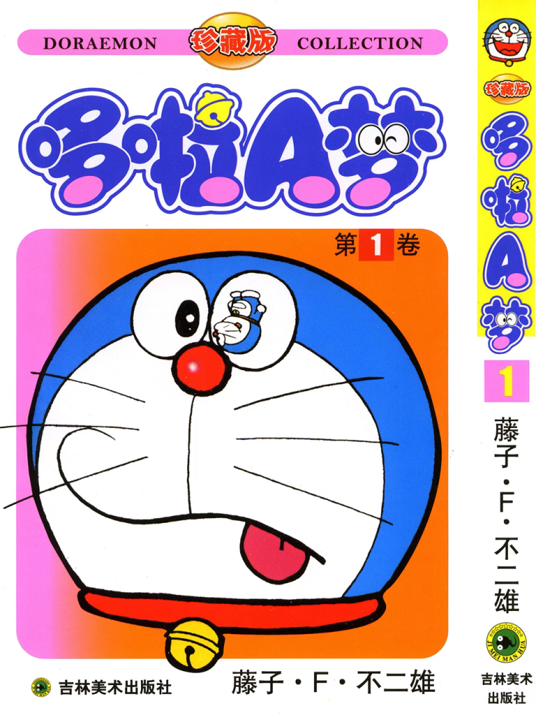 【免费下载 / 网盘直取】《哆啦 A 梦大全集 数码全彩》：8K 高清复刻的童年经典-听风雨阅读
