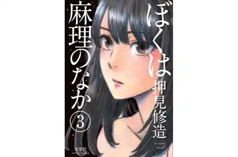 【免费下载 / 网盘直取】《我在麻理体内》：身体互换题材的青春成长漫画-听风雨阅读