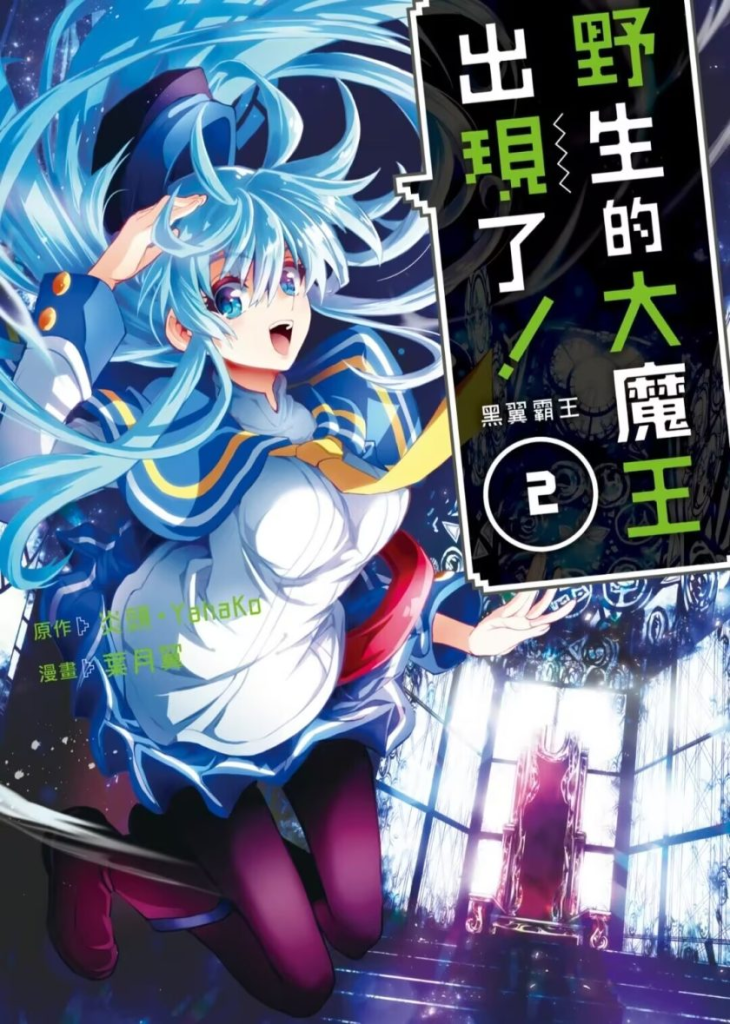 【免费漫画下载】【连载】《野生的最终boss出现了》 1-55话 PDF 网盘下载-听风雨阅读