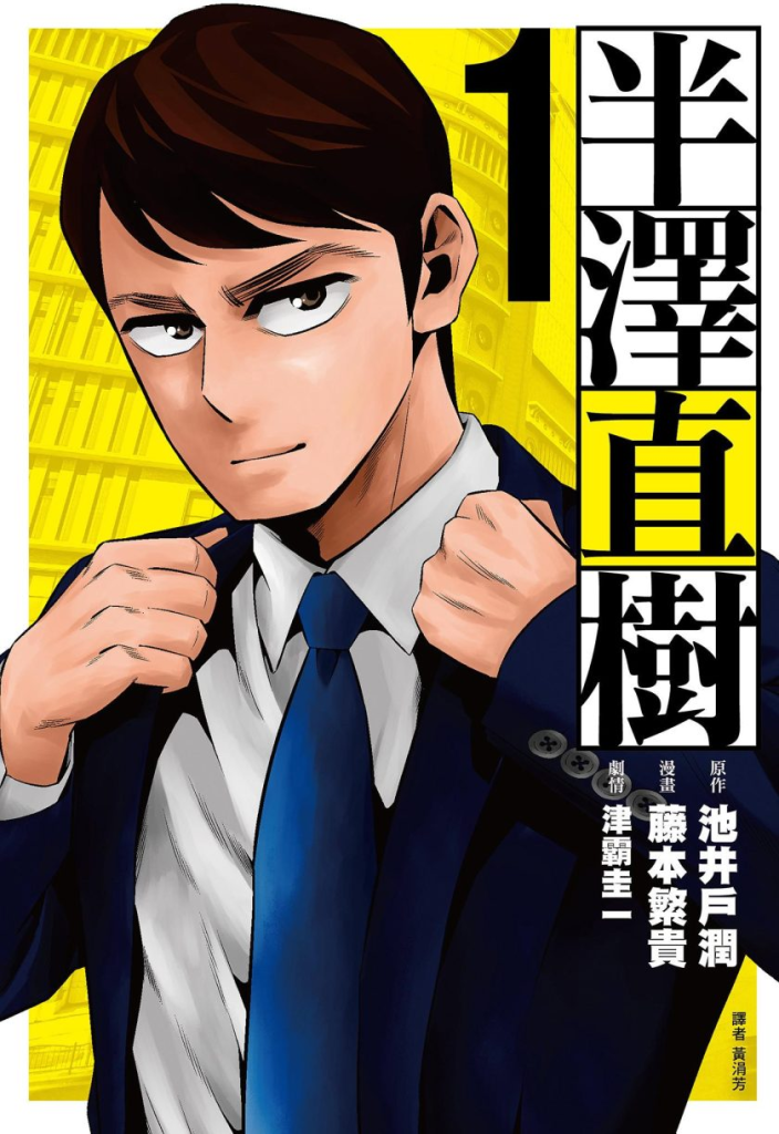 【免费漫画下载】【完结】《半泽直树》1-5卷 JPG 夸克网盘下载-听风雨阅读