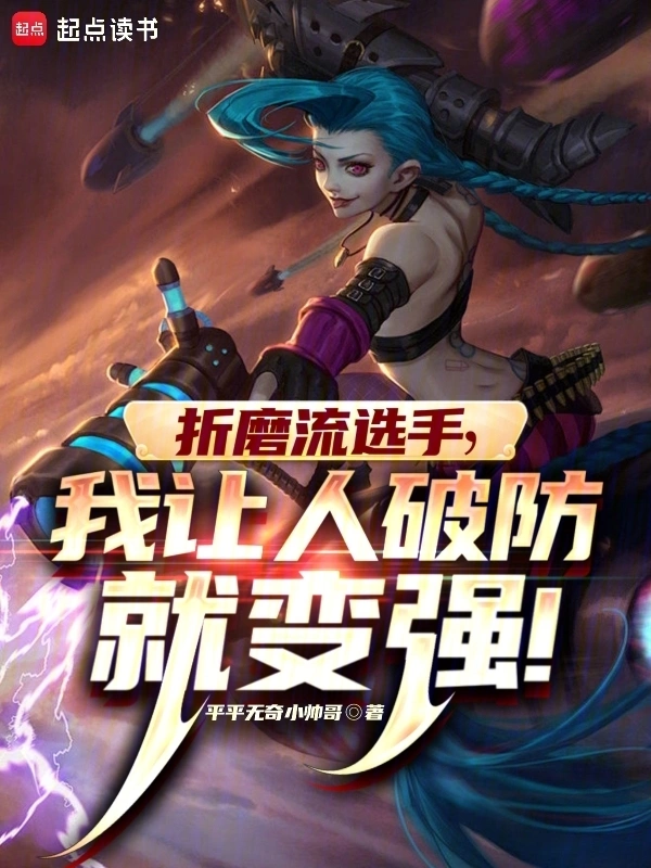 《LOL：什么叫折磨流选手啊！》全本 作者：暴走小风-小说最章节免费下载-听风雨阅读