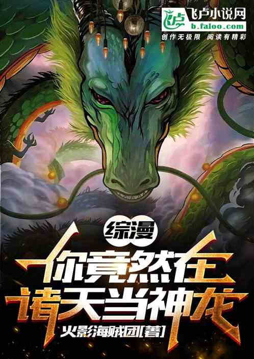 《综漫:你竟然在诸天当神龙！》全本 作者：火影海贼团-小说最章节免费下载-听风雨阅读