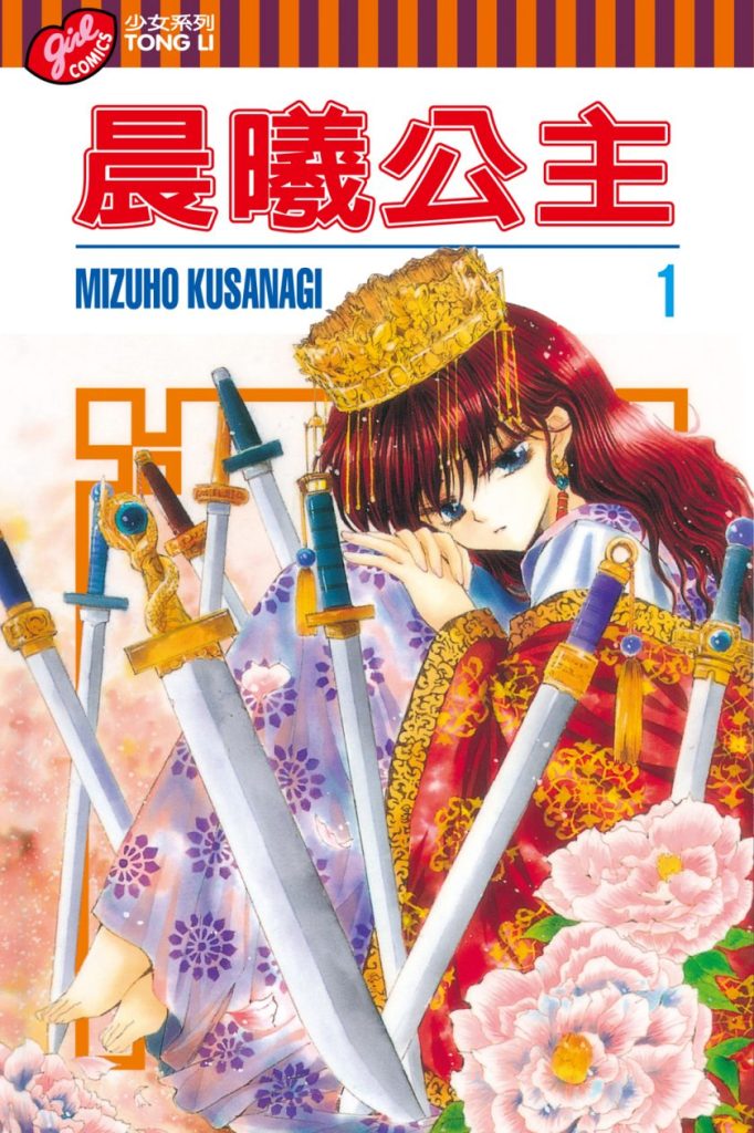 【少女冒险神作】《晨曦公主》漫画全集【草凪みずほ】｜高华王国复仇之旅×四龙收集｜全卷高清中文版｜免费网盘一键下载-听风雨阅读