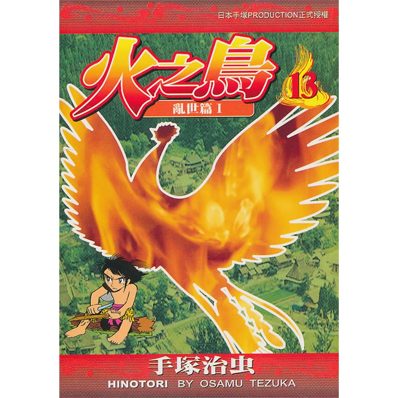 【漫画圣经终极收藏】《火之鸟》复刻版全集【手冢治虫神作】| 生命轮回哲学史诗 | 高清中文复刻版 | 免费网盘下载-听风雨阅读