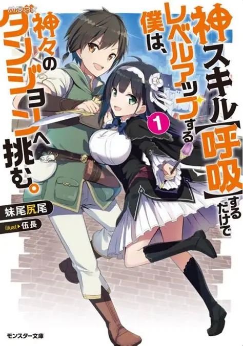 【呼吸升级奇幻作】《只靠神技呼吸就能升級的我，挑戰眾神迷宮》漫画全集【妹尾尻尾】| 呼吸变最强技能×为妹闯迷宫 | 高清中文版 | 免费网盘下载-听风雨阅读