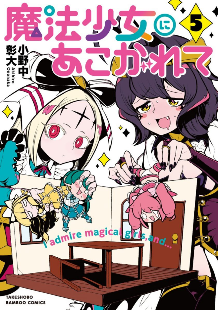 【免费漫画下载】【连载中】《憧憬成为魔法少女》1-55话 MOBI 网盘下载-听风雨阅读