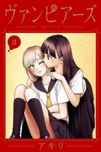 【唯美百合】《我的吸血鬼王子》漫画全集【东山翔】| ヴァンピアーズ全8卷完结 | 吸血鬼×少女的甜蜜羁绊 | 高清中文版 | 免费网盘下载-听风雨阅读