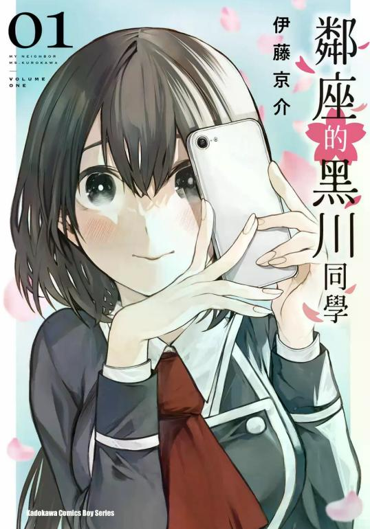 【免费漫画下载】【连载中】《邻座的黑川同学》1-14话 PDF 夸克网盘下载-听风雨阅读