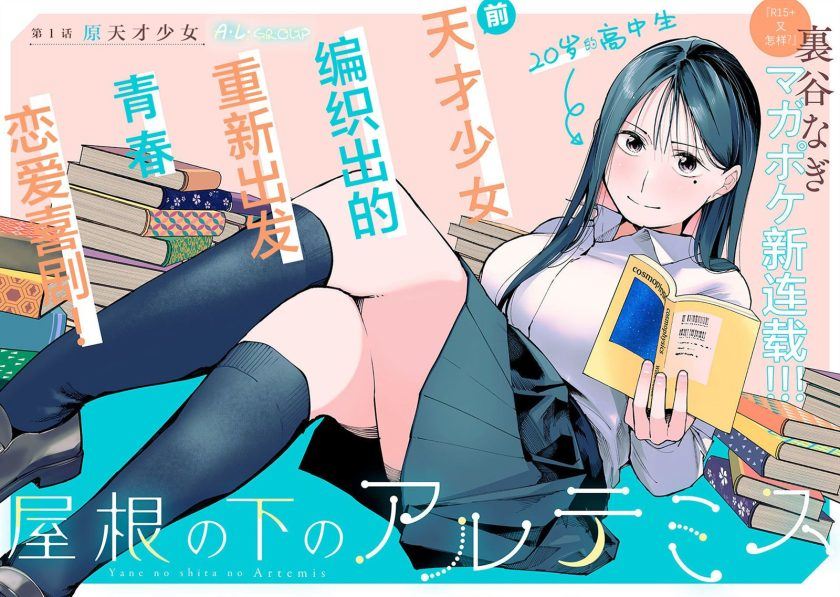 【漫画】《屋檐下的阿尔忒弥斯》1-17话PDF夸克网盘下载-听风雨阅读