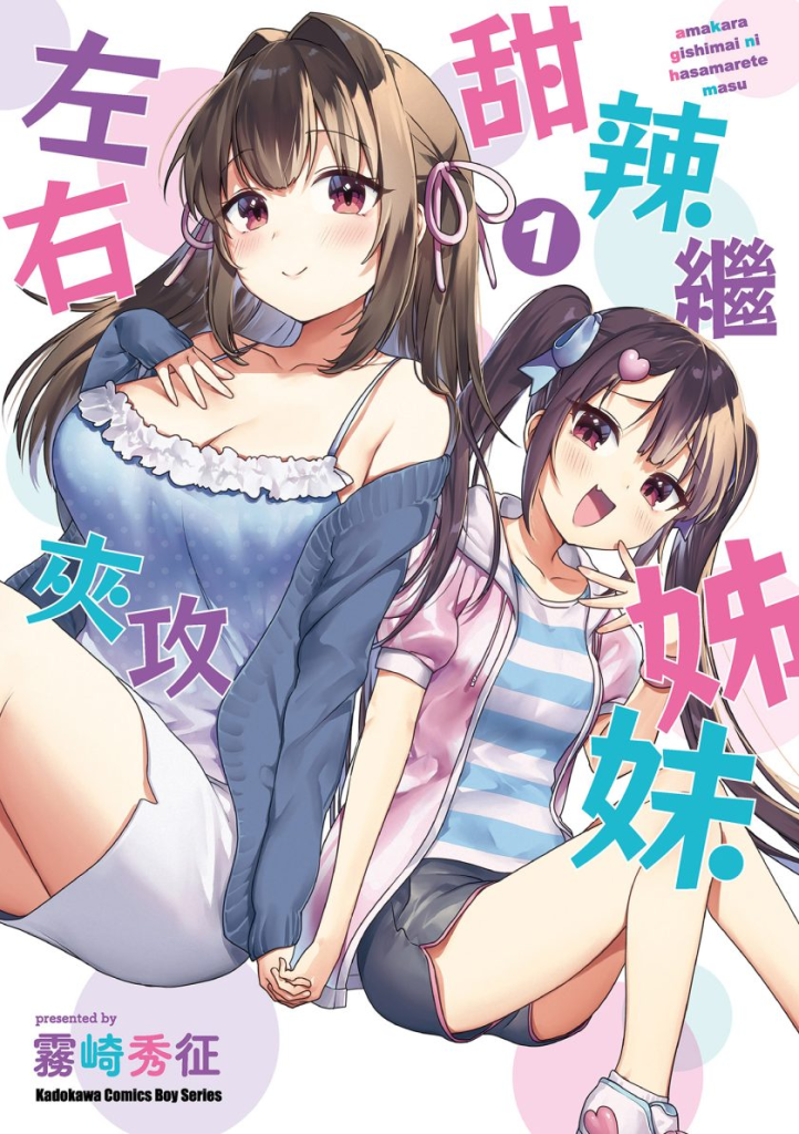 【漫画】【完结】《甜辣继姊妹左右夹攻》1-3 卷 JPG 夸克网盘下载-听风雨阅读