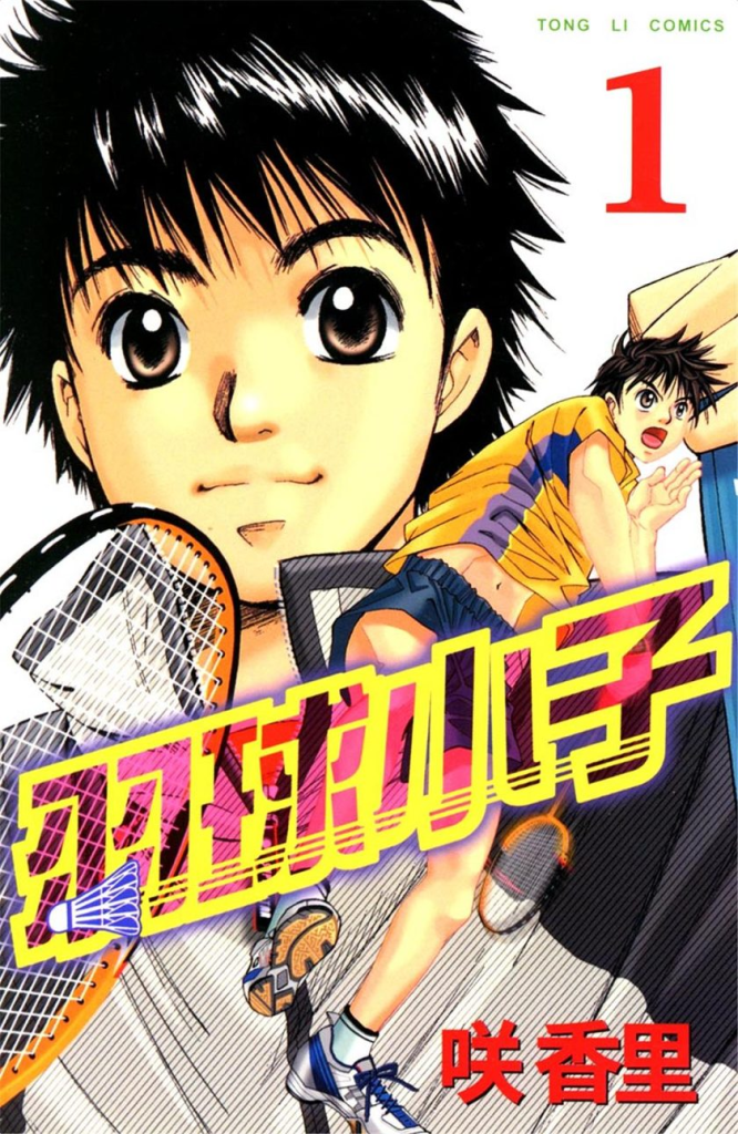 【免费漫画下载】【完结】《羽球小子》1-18卷 JPG 夸克网盘下载-听风雨阅读