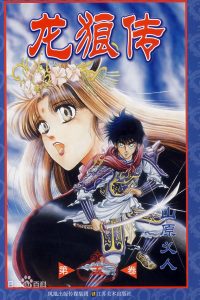 【三国穿越神作】《龙狼传》漫画全集【山原义人】| 讲谈社获奖×龙之子乱入三国 | 第一部37卷+第二部17卷+王霸立国篇 | 高清中文版 | 免费网盘下载-听风雨阅读