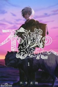 【生命哲思神作】《致不灭的你》漫画全集【大今良时】| 不死永恒之旅×直面离别与成长 | 全卷高清中文版 | 免费网盘下载-听风雨阅读