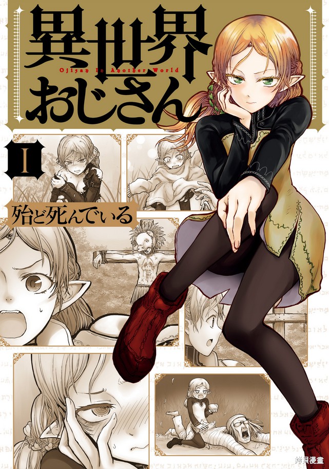 【世嘉梗狂魔】《异世界归来的舅舅》漫画/动画全集 | 舅舅的异世界社死实录&傲娇精灵倒追史 | 全卷高清中文版 | 免费网盘一键获取！-听风雨阅读