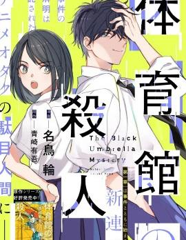 【漫画】【连载】《体育馆之谜》1-11话 PDF 夸克下载-听风雨阅读