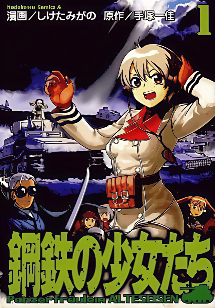 【免费漫画下载】【完结】《战车中队（钢铁少女）》1-4卷 JPG 夸克网盘下载-听风雨阅读