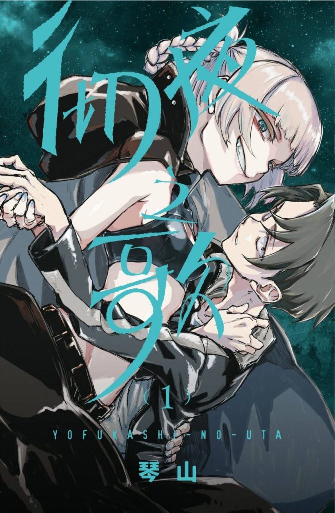 【夜游吸血鬼恋爱】《彻夜之歌》漫画全集【琴山】| 全200话完结珍藏版 | 夜晚的特别恋爱物语 | 高清中文版 | 免费网盘下载-听风雨阅读