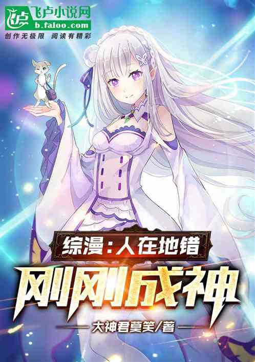 《综漫：人在地错，刚刚成神》全本 作者：大神君莫笑-小说最新章节免费下载-听风雨阅读
