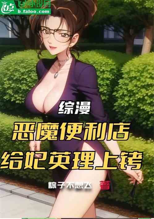《综漫：恶魔便利店，给妃英理上铐》全本 作者：粽子不想飞-小说最新章节免费下载-听风雨阅读
