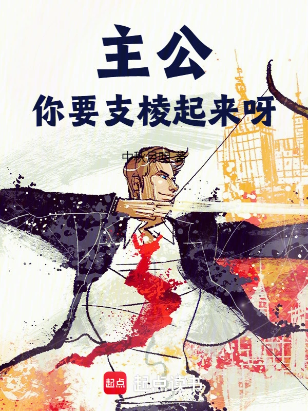 《主公，你要支棱起来呀》连载 (1-990章) 作者：中秋月明-听风雨阅读